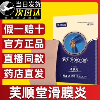 芙顺堂滑膜炎远红外理疗贴穴位风湿性关节炎膝盖疼痛李时珍正品PT