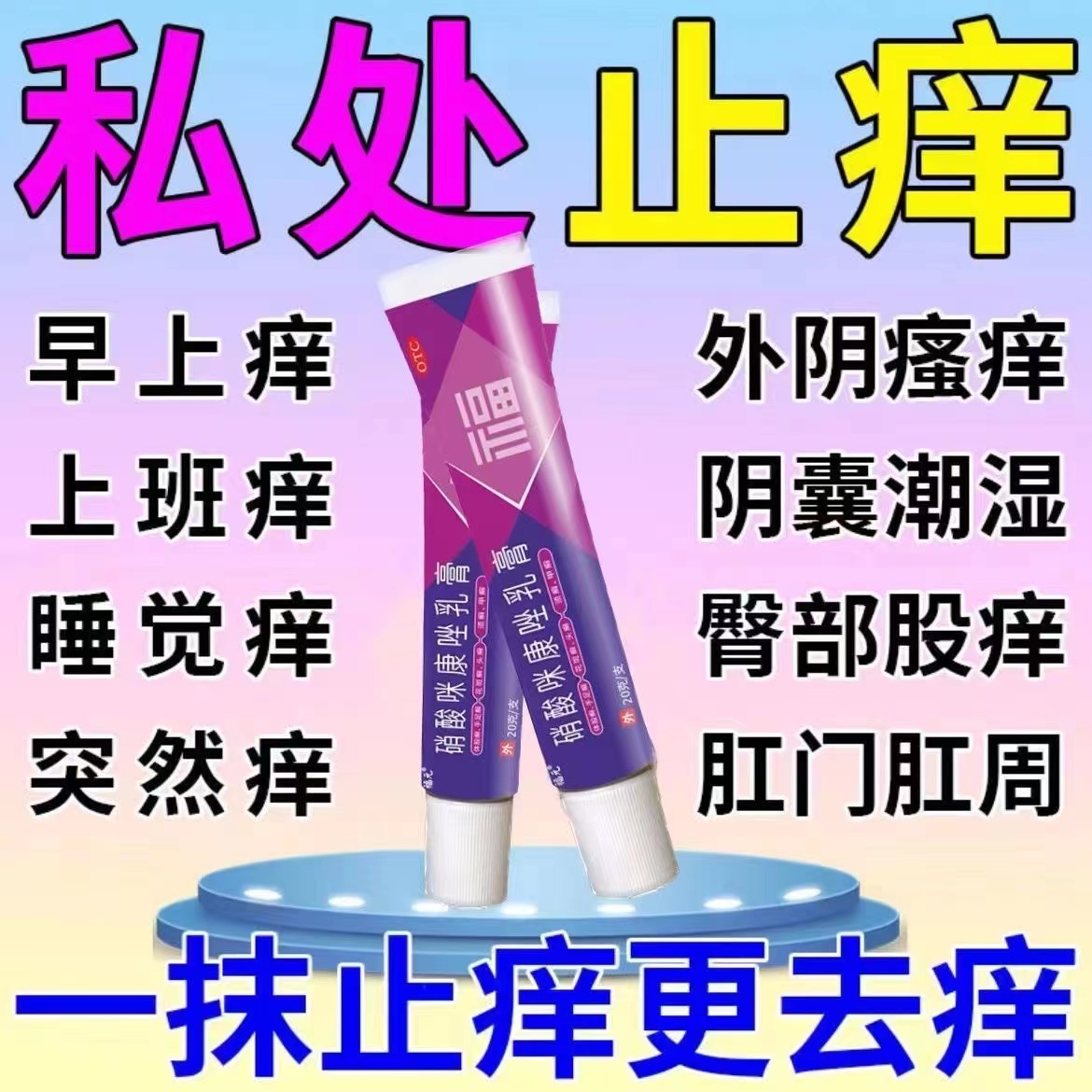 硝酸咪康唑乳膏妇科用药私处外阴瘙痒潮湿瘙痒红肿刺痛抗菌消炎yp-封面