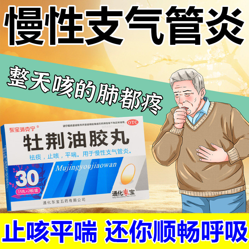 慢性支气管炎咳嗽止咳化痰特根效药治气喘支气管炎牡荆油胶丸yp