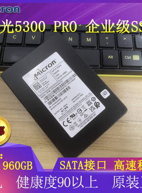 Micron/镁美光 5300 PRO 960GB 固态硬盘 SATA企业级SSD 服务器