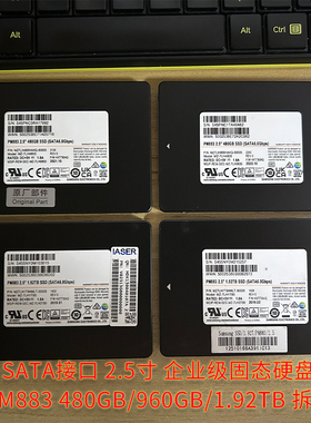 三星PM883 480G/1.92TB固态硬盘SATA接口480G/1.92TB 2.5寸 拆机