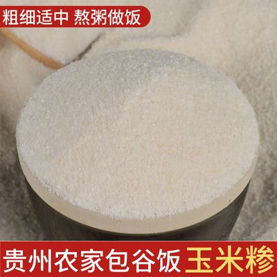玉米饭贵州大山包谷饭白玉米面粉黄玉米糁白玉米碴子玉米粥包谷面