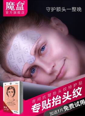 魔盒抬头纹贴10片夜间淡化额头纹川字纹眉间x