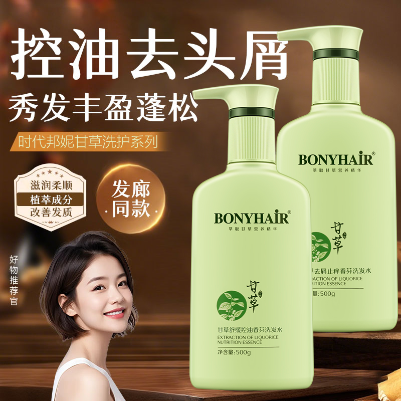 甘草洗发水控油蓬松去屑止痒