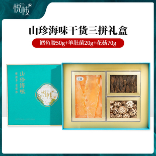 悦栈过节送礼鳕鱼胶羊肚菌花菇特产海鲜干货节日滋补礼盒送长辈