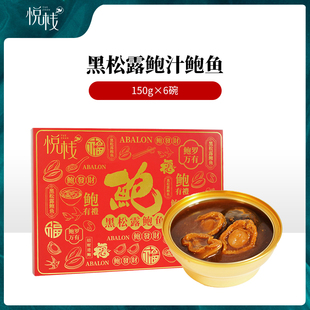 悦栈 黑松露鲍汁鲍鱼礼盒 鲍汁鲍鱼  即食鲍鱼