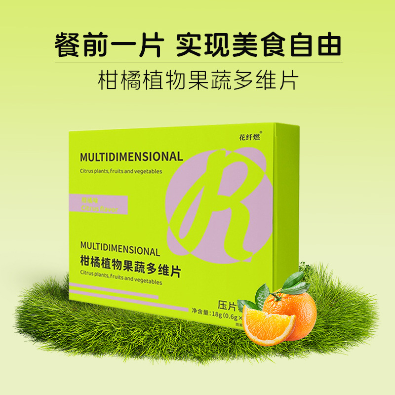 植物纤瘦 花纤燃柑橘植物果蔬多维片单粒泡罩片 柑橘纤维压片糖果