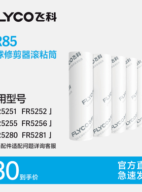 飞科毛球修剪器滚粘筒适用FR5251 FR5252 FR5255 FR5256 型号LR85