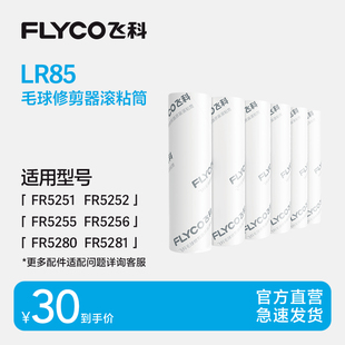 FR5256 FR5255 型号LR85 FR5252 飞科毛球修剪器滚粘筒适用FR5251