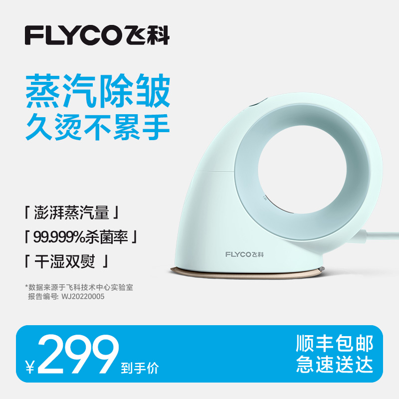 新品飞科便携电熨斗手持式家用