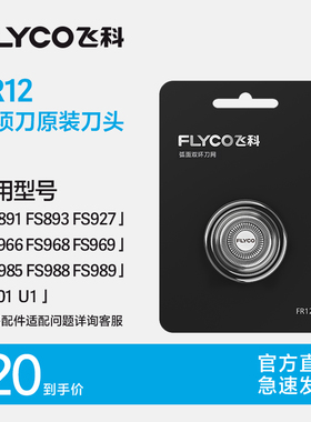 飞科电动剃须刀头刮胡刀片FR12原装正品FS903/FS891/FS968/FS927