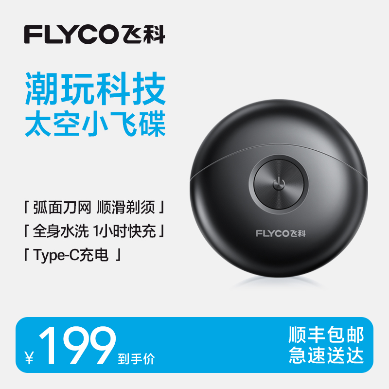 飞科电动剃须刀送男友正品