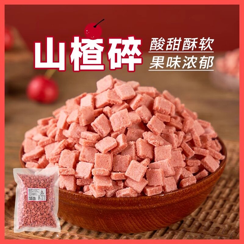 山楂碎烘焙商用山楂片丁花生碎冰粉炒酸奶烧仙草藕粉配料专用500g