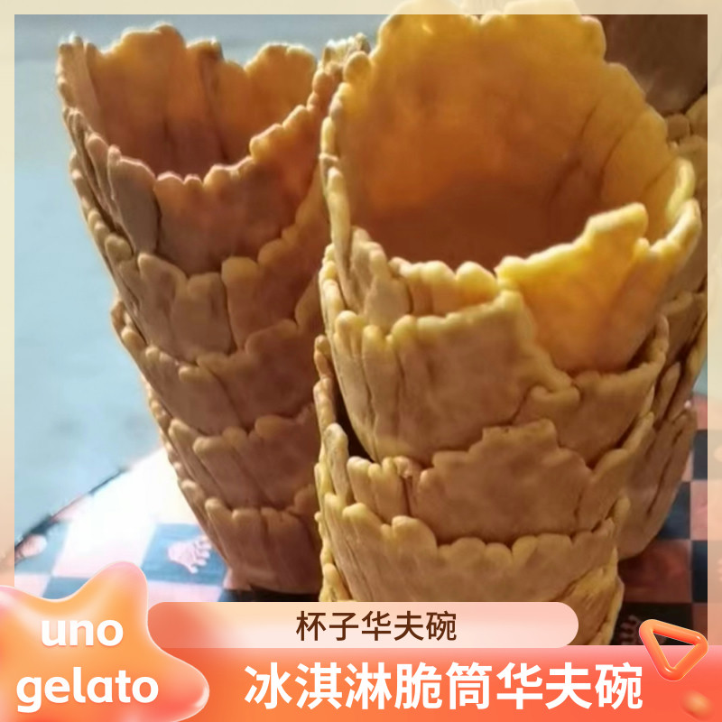 冰淇淋脆筒杯子华夫碗香脆挞壳塔底蛋卷脆皮碗脆桶脆壳