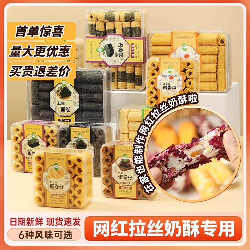 益树李澳门咸蛋黄蛋卷仔盒装玫瑰鲜花拉丝奶酥卷原材料饼干蛋卷酥