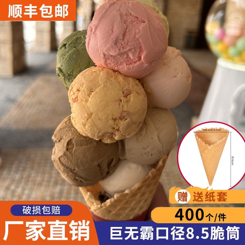 巨无霸冰淇淋脆筒400个那么大蛋卷华夫甜筒脆皮筒打木架顺丰包邮