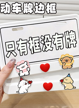 电动车牌边框可爱卡通车牌保护框