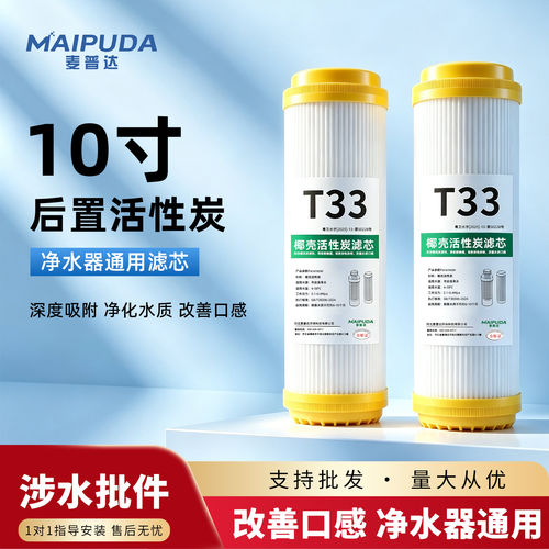 麦普达净水器后置椰壳活性炭滤芯