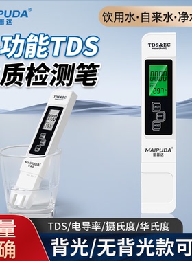 TDS电导率水质检测笔饮用水家用厨房自来水RO反渗透净水测试仪