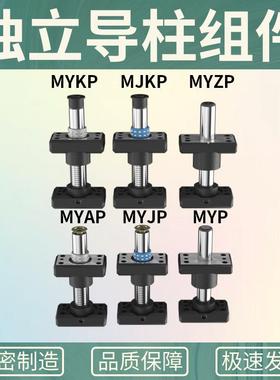精密独立导柱导套MYAP/MYJP/MJKP/MYKP/MYZP冲压模具架带底座配件