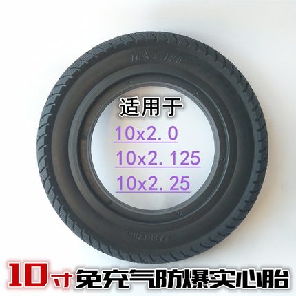 10寸电动滑板车轮胎防爆实心胎免内胎外胎10X2/2.125/2.25真空胎