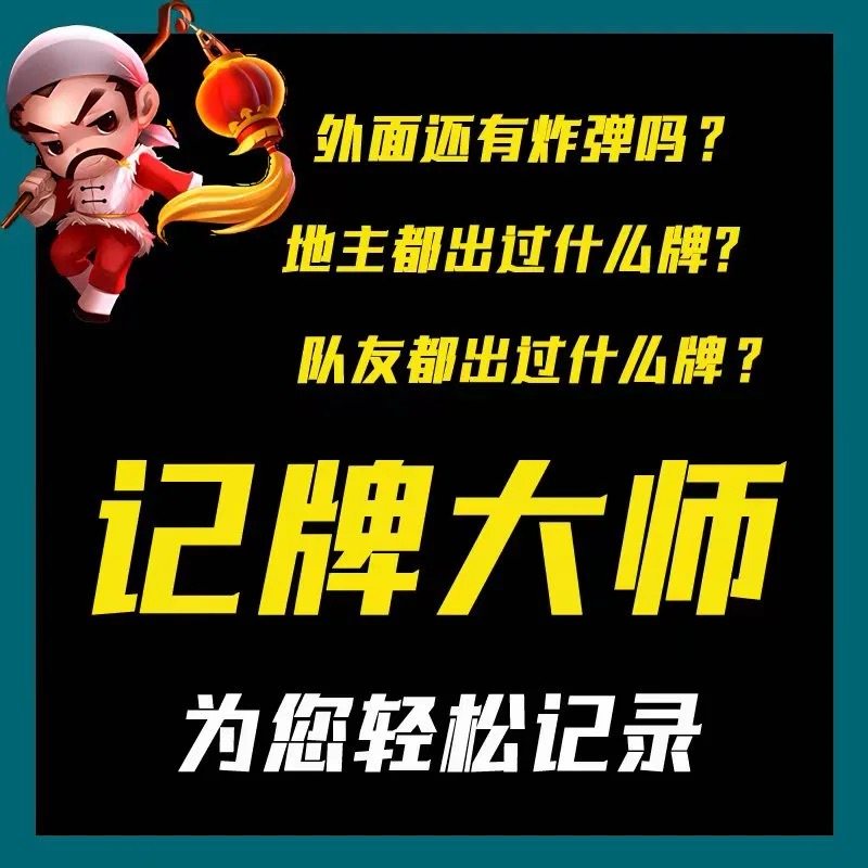 记牌器3天安卓苹果手机记牌器全自动记天天斗地主跑得快中