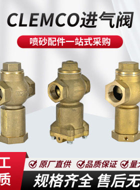 高压喷砂机截止阀进口CLEMCO克莱蒙特纯铜进气阀喷沙气控阀