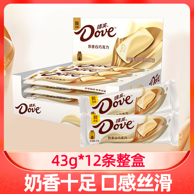 德芙巧克力奶香白巧克力43g*12条整盒装排块喜糖果送女友礼物零食