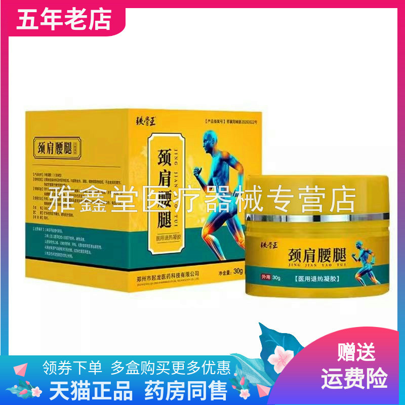 铁骨王/腰椎/颈椎/肩周/退热凝胶