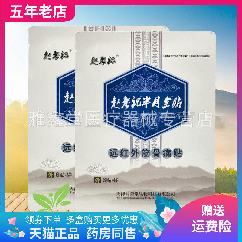 【3袋62元】赵老记半月全贴远红外筋骨痛贴6贴/盒原赵老记月半贴