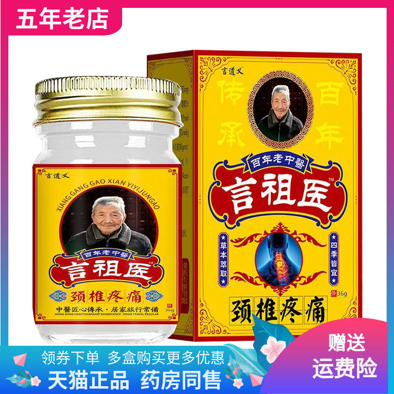 【买2送1/3送2】言道义言祖医颈椎疼痛乳膏36g/盒