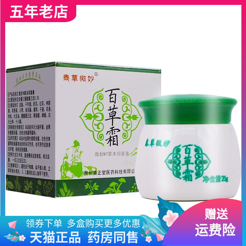 【天猫正品】泰草微妙百草霜25g微妙草本抑菌膏