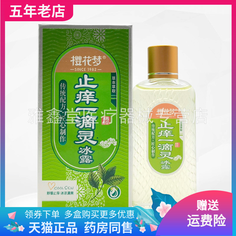 【天猫正品】樱花梦舒缓一滴灵/冰爽一滴灵45ml/盒