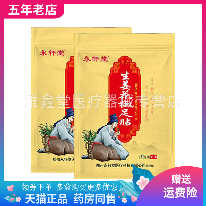 【药店同售】永轩堂生姜花椒足贴30贴装/袋