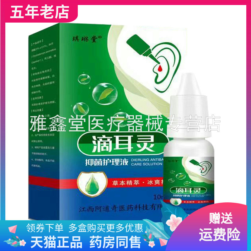 琪琳堂滴耳灵抑菌护理液10ml/盒