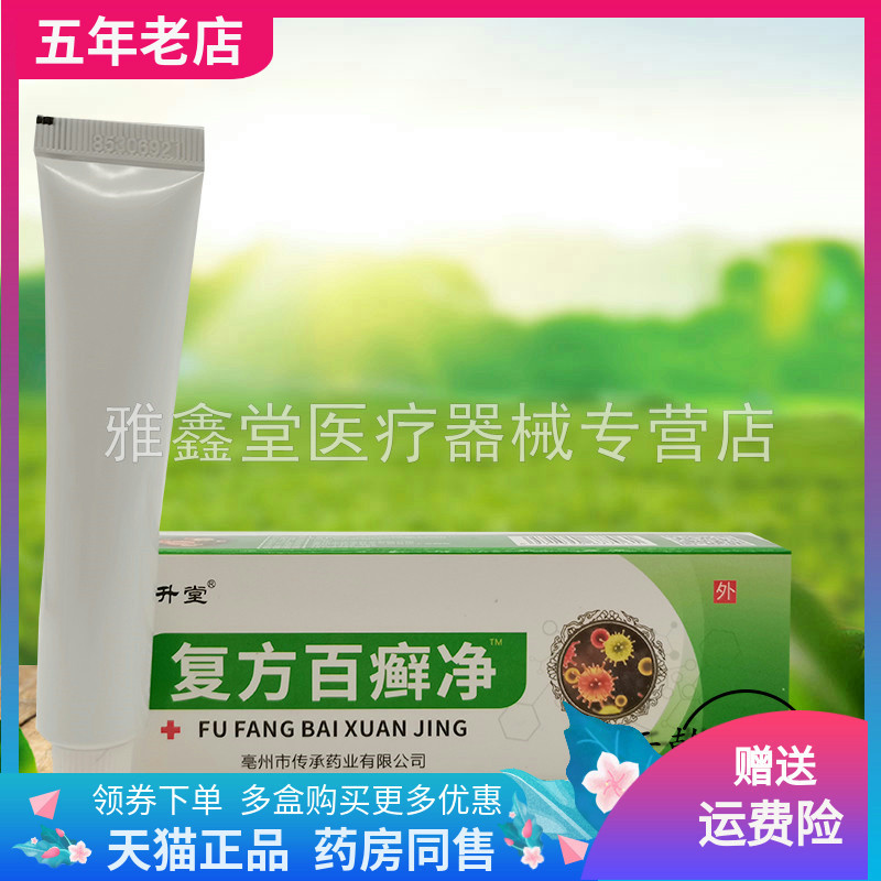 久升堂复方百癣净乳膏买2送1正品