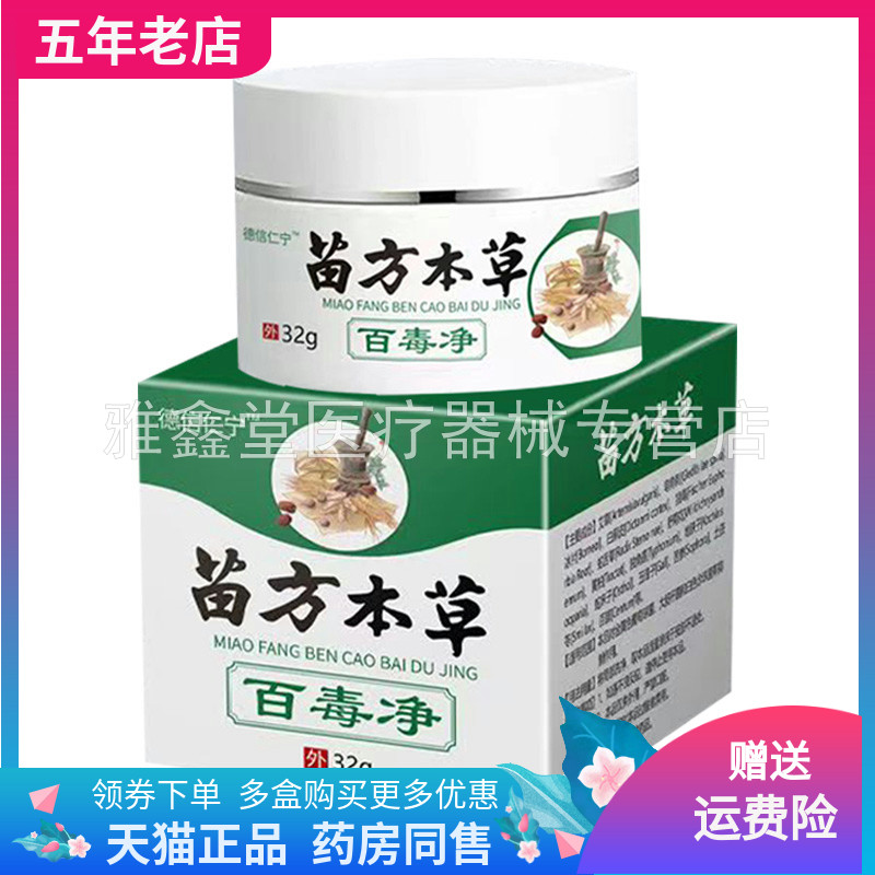 【买2送1/3送2】德信仁宁苗方本草百毒净32g/盒