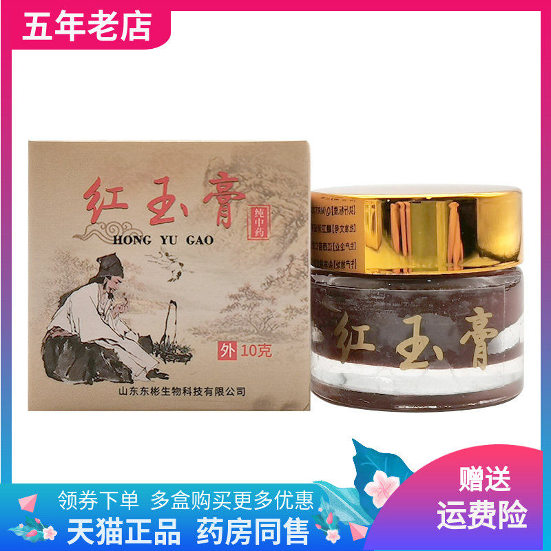 【线下同售】正品如盟堂红玉膏10g/盒
