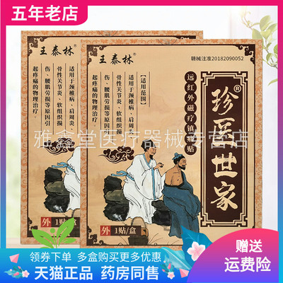 【买2送1/5送5】王泰林珍医世家远红外磁疗镇痛贴1贴装/盒