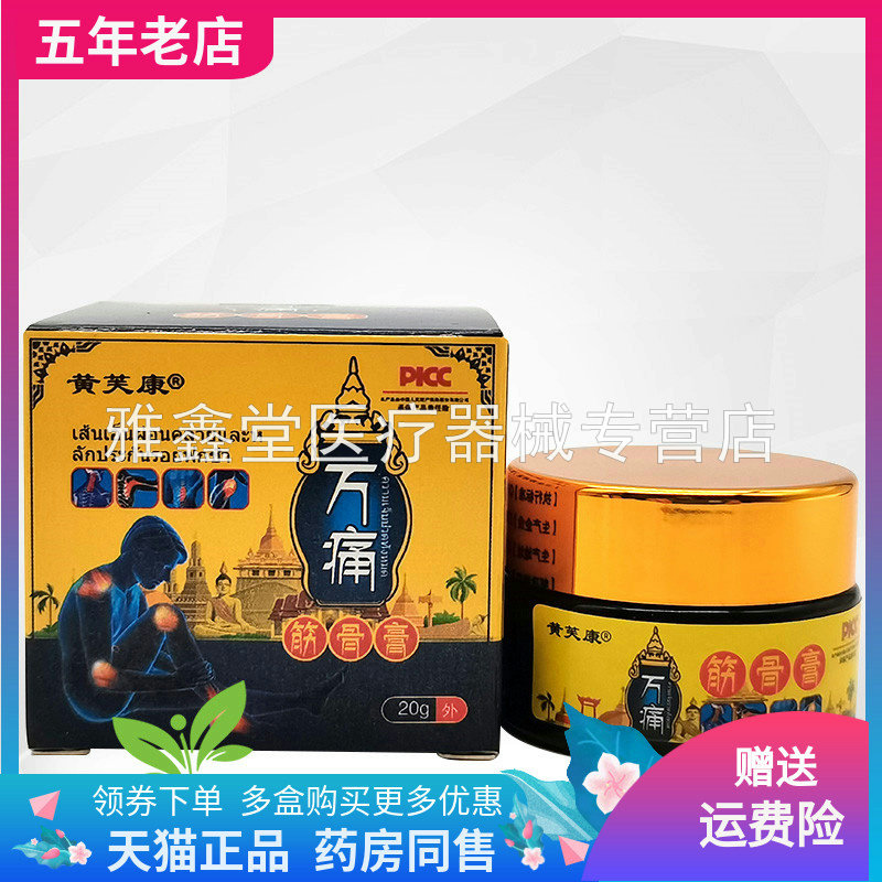 正品黄芙康万痛筋骨膏