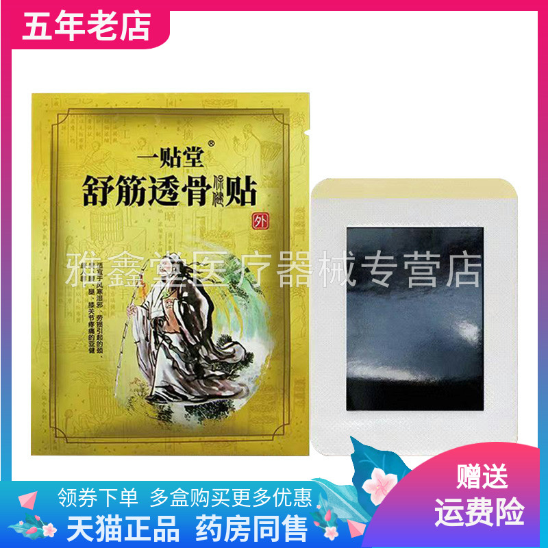 【药店同售】一贴堂舒筋透骨保健贴4贴装/袋