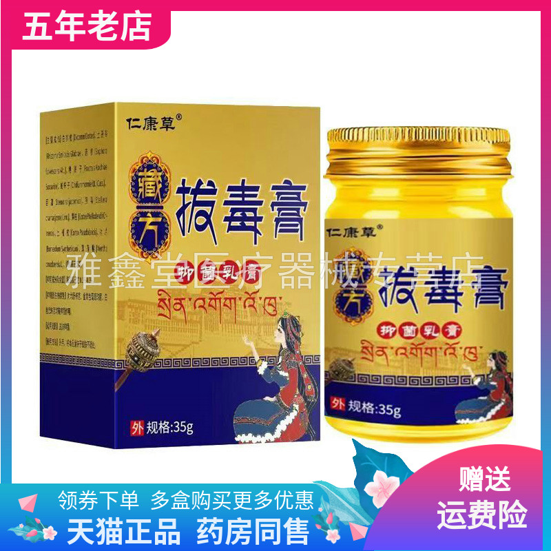 【买2送1/3送2】仁康草藏方拔毒膏抑菌乳膏35g/盒