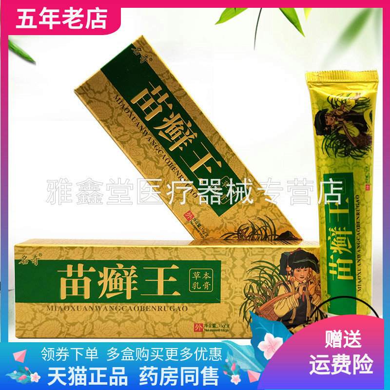 名奇苗廯王草本乳膏15g/支