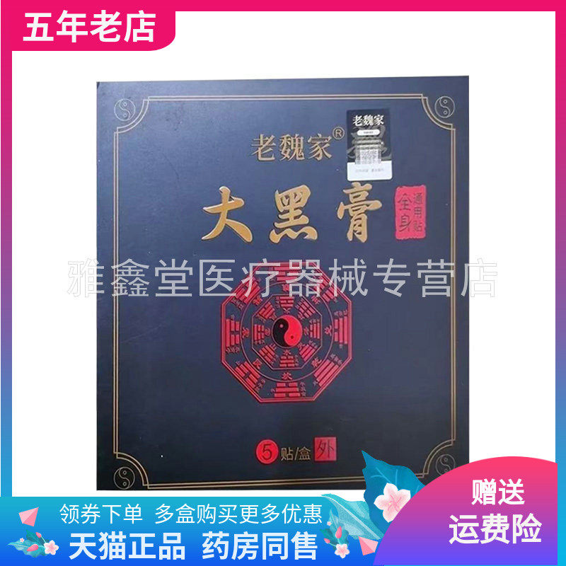 【药店同售】正品老魏家大黑膏5贴装/盒