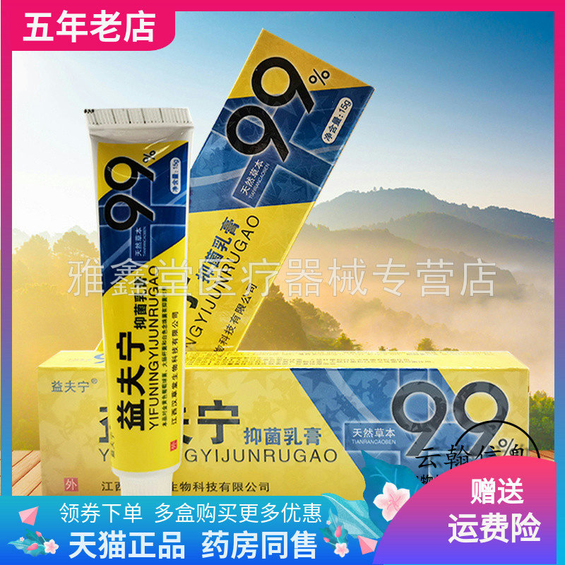 益夫宁抑菌乳膏买2送1皮肤