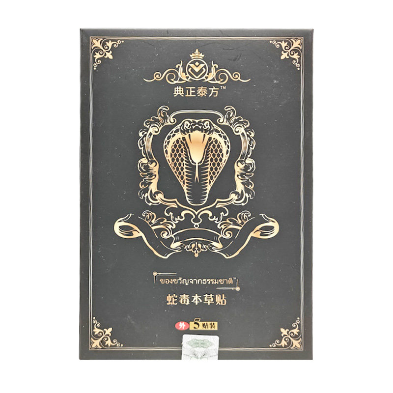 【2盒52元】典正泰方蛇毒本草贴5贴/盒