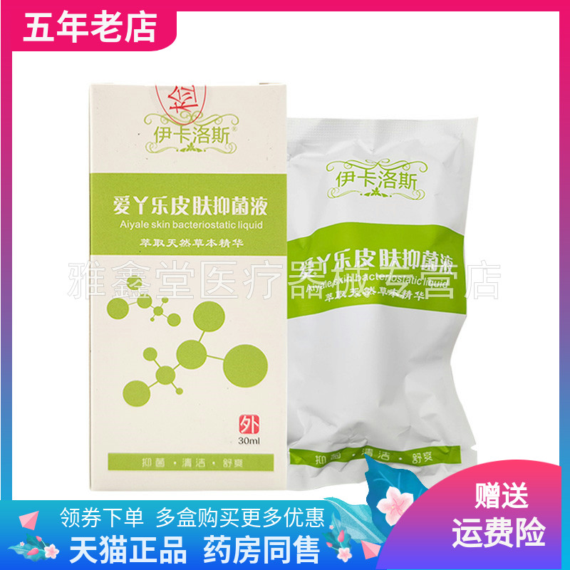 【2盒60元】伊卡洛斯爱丫乐皮肤抑菌液30ml/盒图片