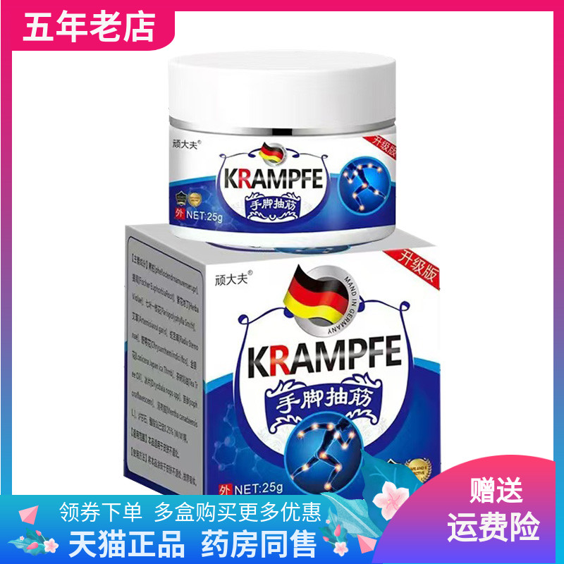 【买2送1/3送2】顽大夫手脚抽筋乳膏25g/盒