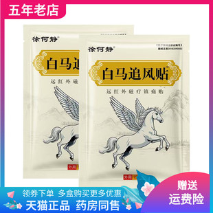 【买2送1/5送5】徐何静白马追风贴远红外磁疗贴15贴/袋
