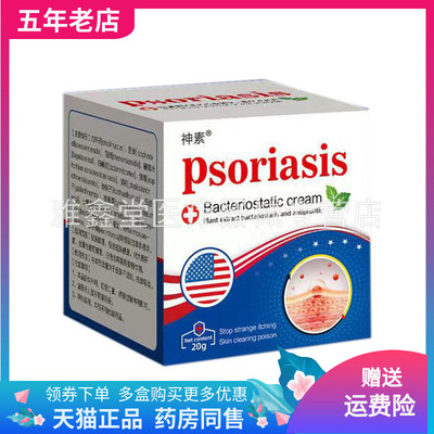 【3盒20元】神素psoriasis乳膏20g/盒